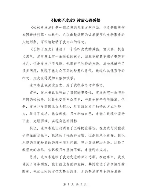 《长袜子皮皮》读后心得感悟
