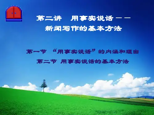 2第二讲用事实说话——新闻写作的基本方法