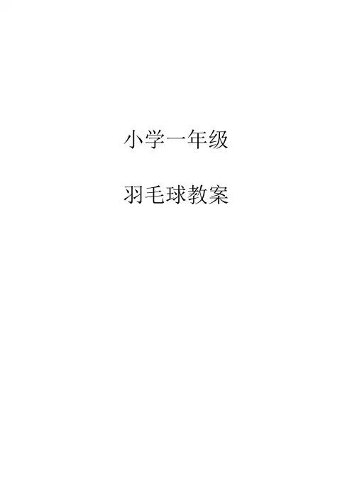 (完整)小学一年级羽毛球教案全