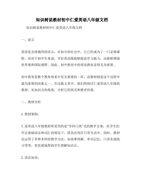 知识树说教材初中仁爱英语八年级文档