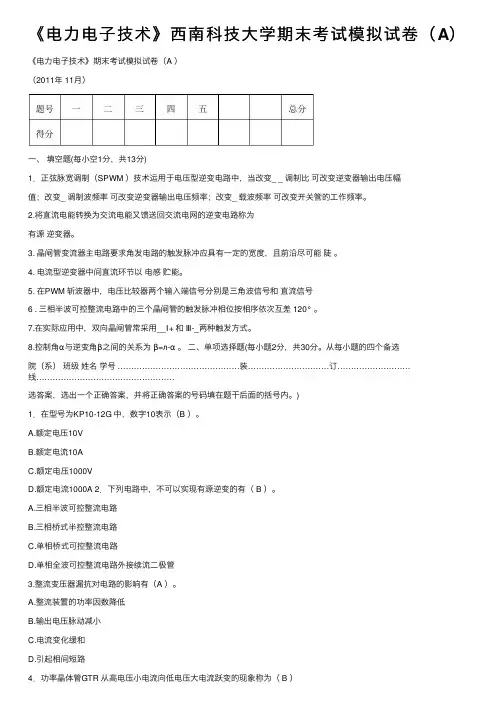 《电力电子技术》西南科技大学期末考试模拟试卷（A）