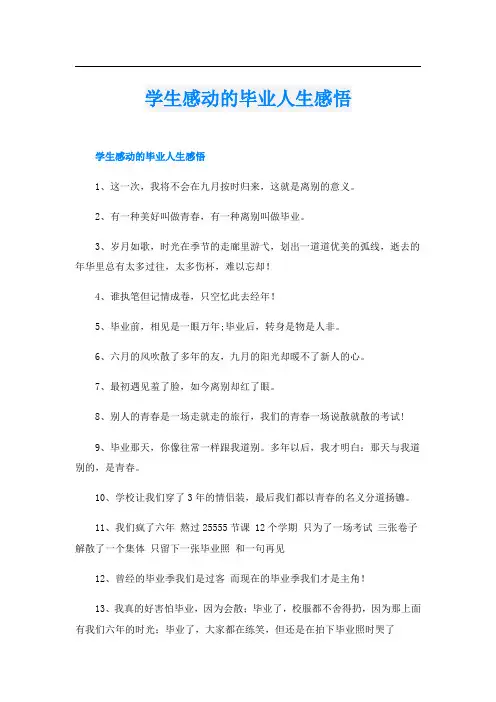 学生感动的毕业人生感悟