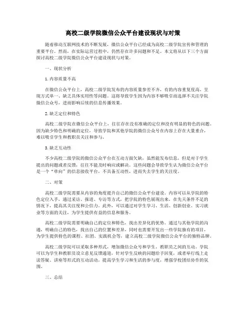 高校二级学院微信公众平台建设现状与对策