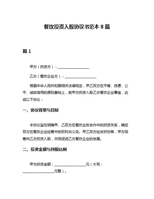 餐饮投资入股协议书范本8篇