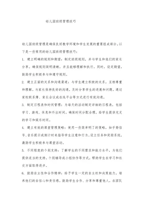 幼儿园班级管理技巧