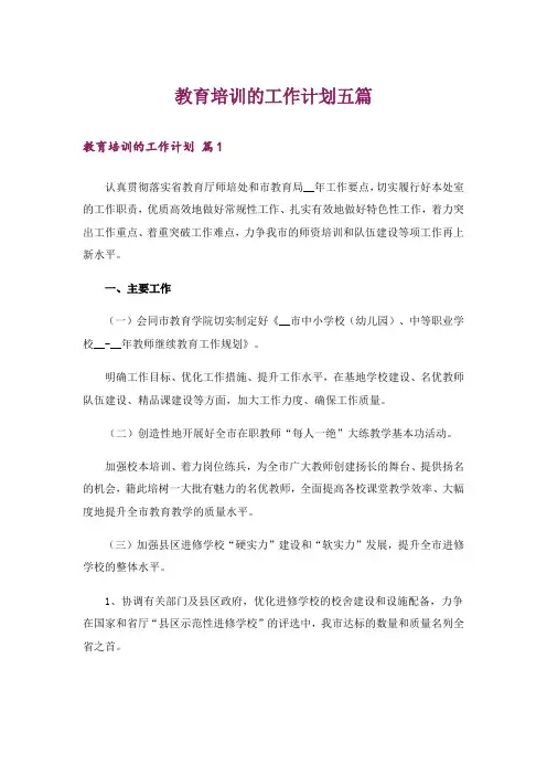 教育培训的工作计划五篇