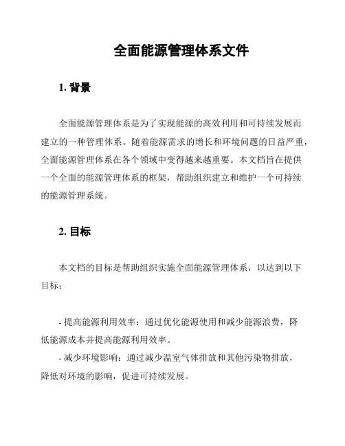 全面能源管理体系文件
