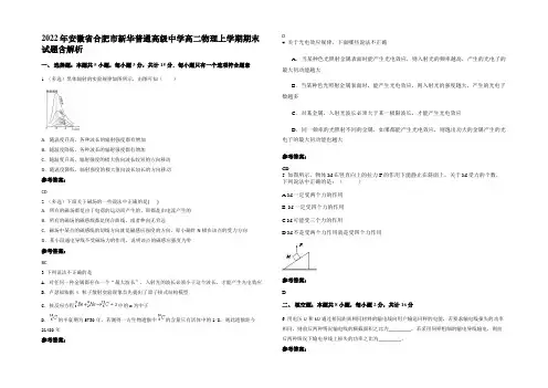 2022年安徽省合肥市新华普通高级中学高二物理上学期期末试题含解析