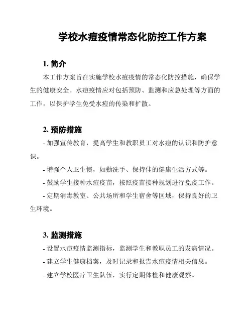学校水痘疫情常态化防控工作方案