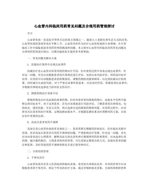 心血管内科临床用药常见问题及合理用药管理探讨