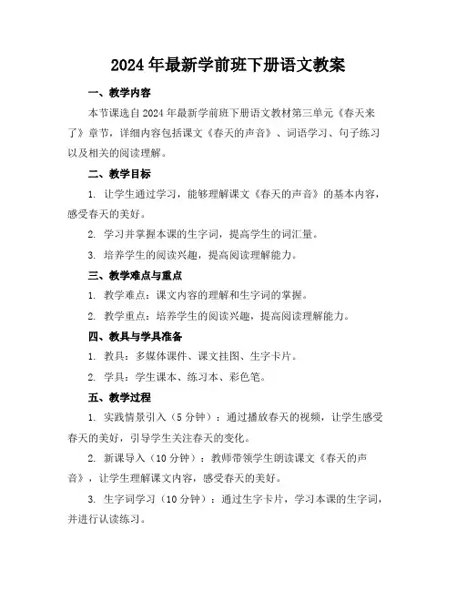 2024年最新学前班下册语文教案