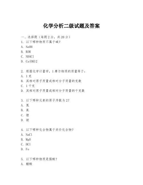 化学分析二级试题及答案