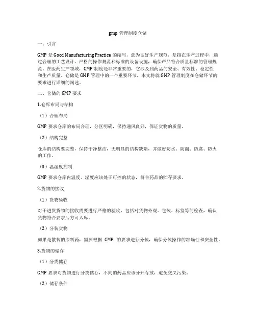 gmp管理制度仓储