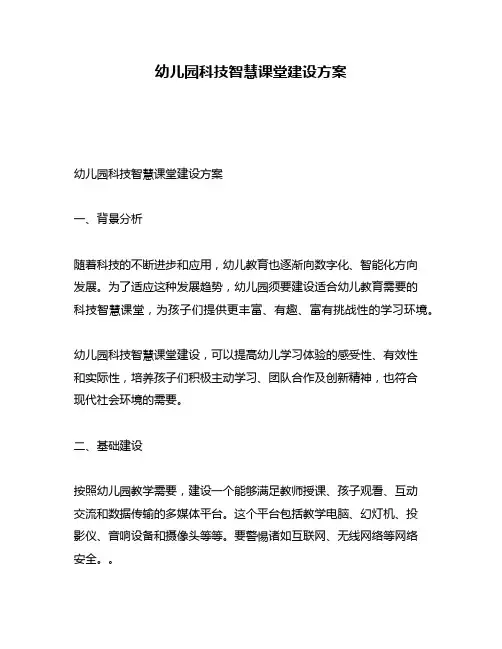 幼儿园科技智慧课堂建设方案