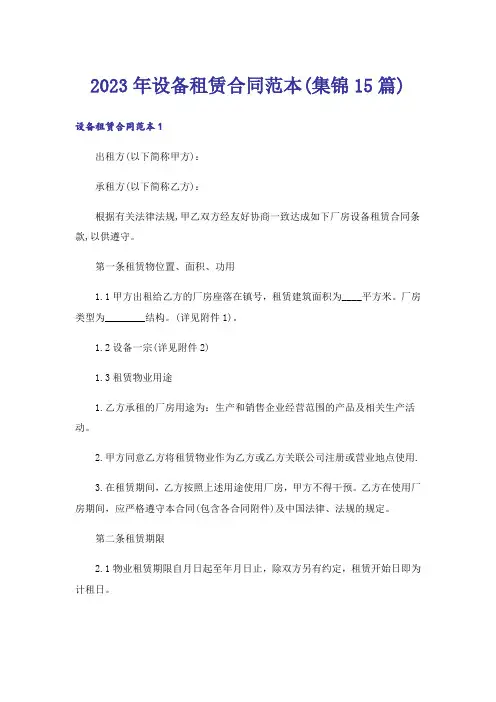2023年设备租赁合同范本(集锦15篇)