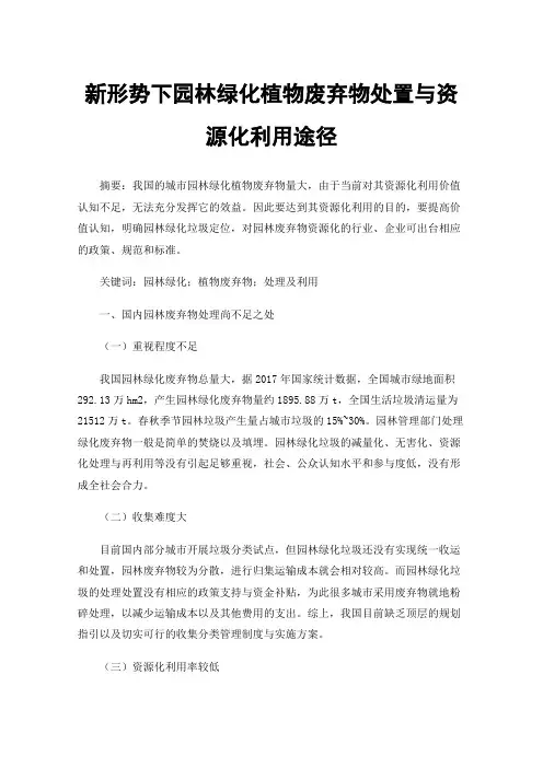 新形势下园林绿化植物废弃物处置与资源化利用途径