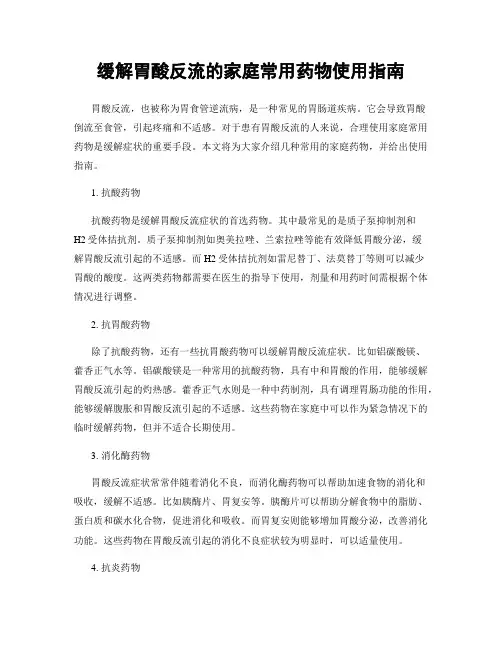缓解胃酸反流的家庭常用药物使用指南