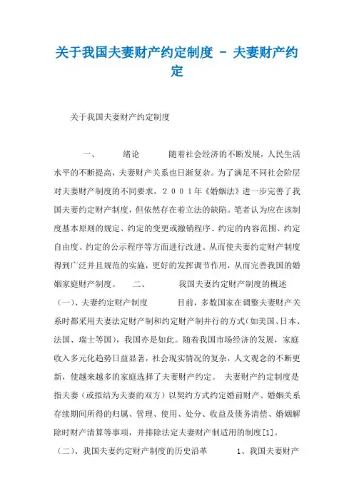 关于我国夫妻财产约定制度 - 夫妻财产约定