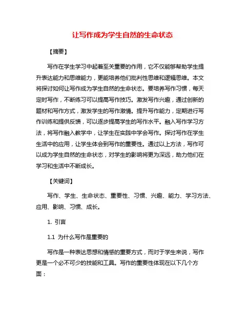 让写作成为学生自然的生命状态