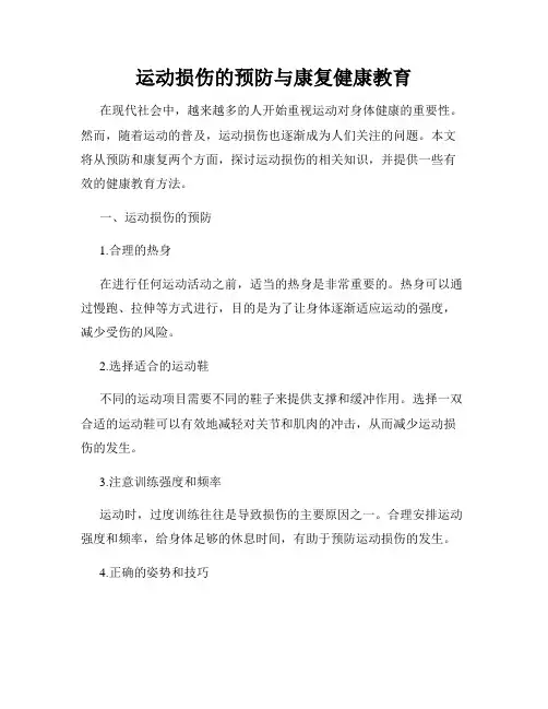 运动损伤的预防与康复健康教育