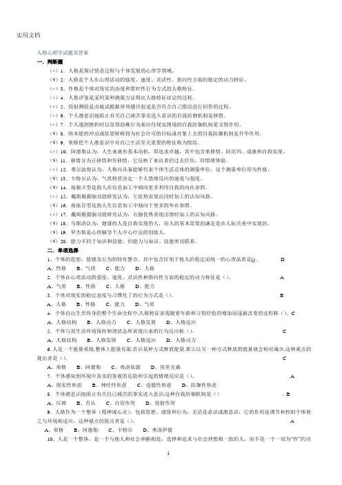《人格心理学》试题及答案汇总