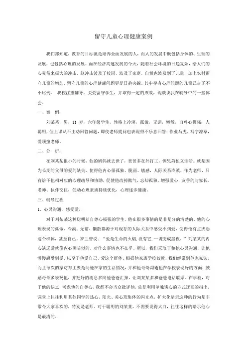 留守儿童心理健康案例