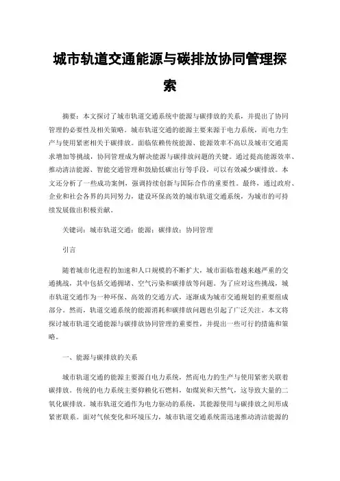 城市轨道交通能源与碳排放协同管理探索