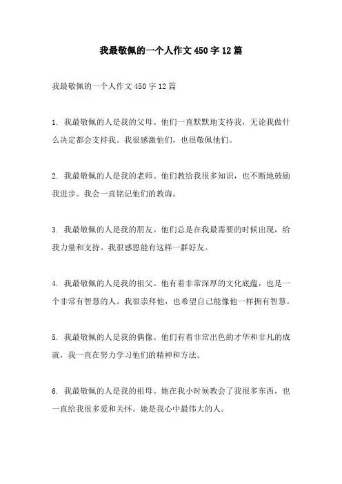 我最敬佩的一个人作文450字12篇