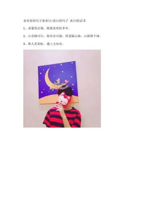 喜欢你的句子来表白(表白的句子 表白的话)