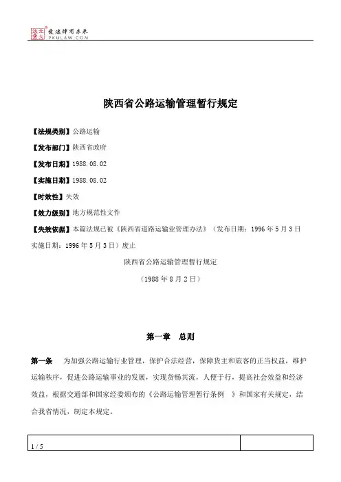 陕西省公路运输管理暂行规定