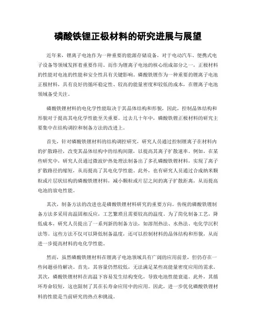 磷酸铁锂正极材料的研究进展与展望