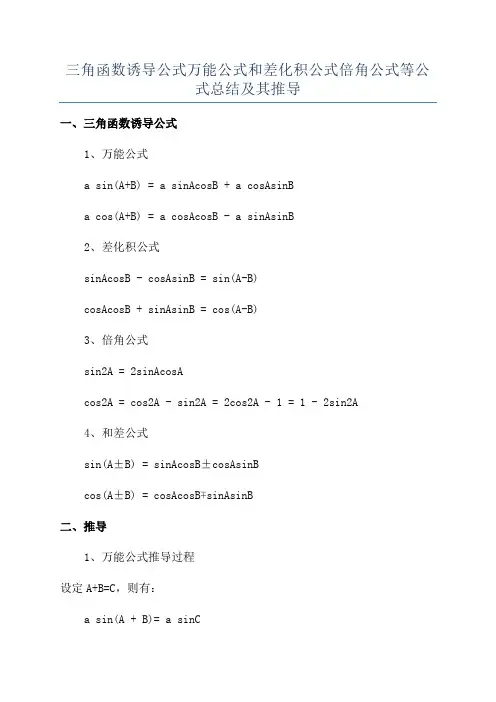 三角函数诱导公式万能公式和差化积公式倍角公式等公式总结及其推导