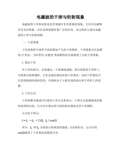 电磁波的干涉与衍射现象