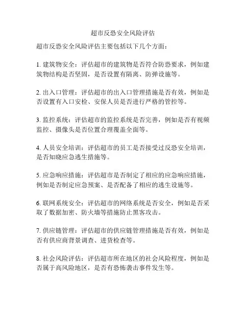 超市反恐安全风险评估
