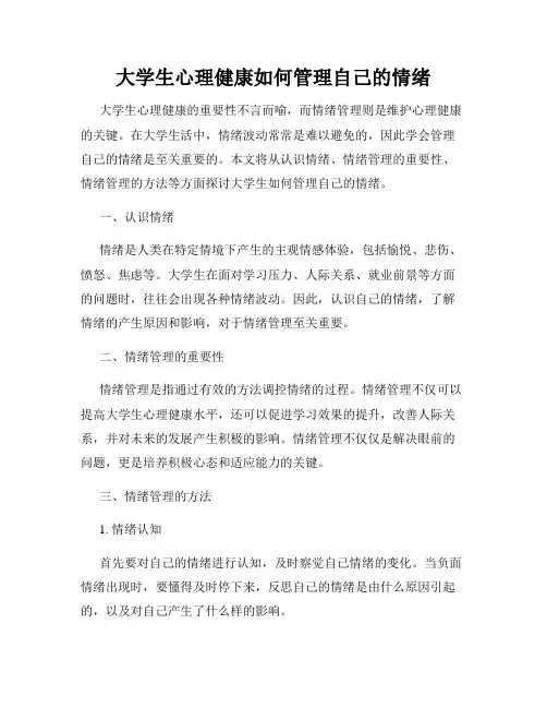 大学生心理健康如何管理自己的情绪