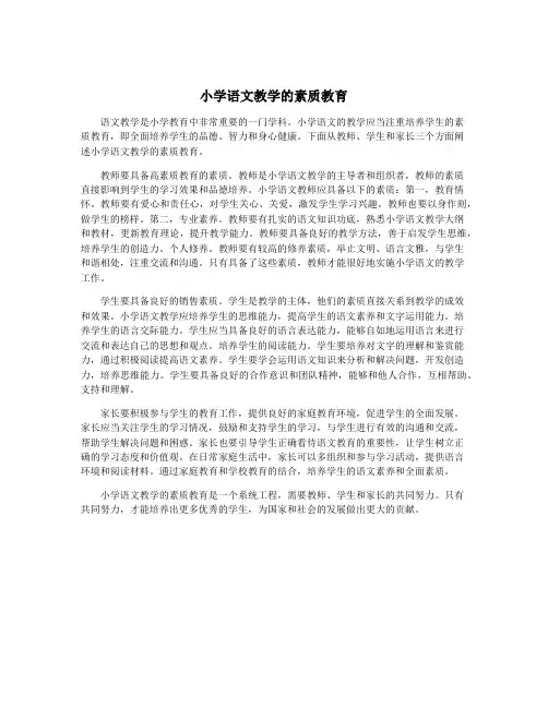 小学语文教学的素质教育