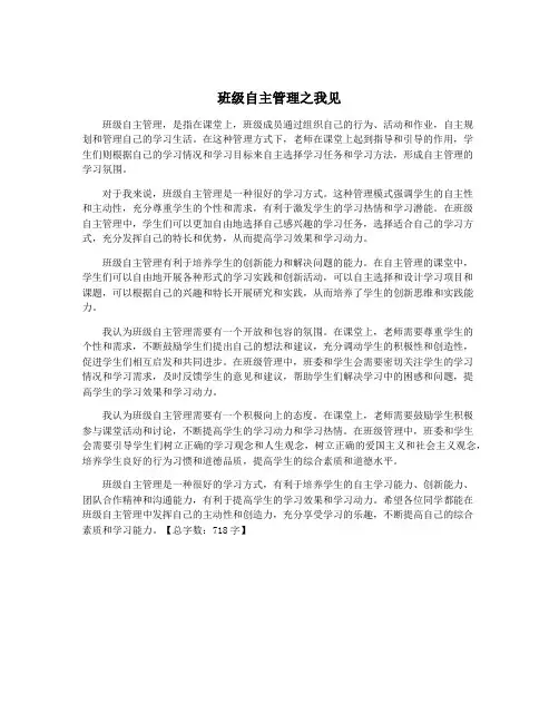 班级自主管理之我见