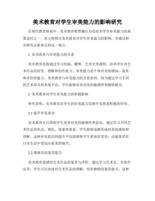 美术教育对学生审美能力的影响研究