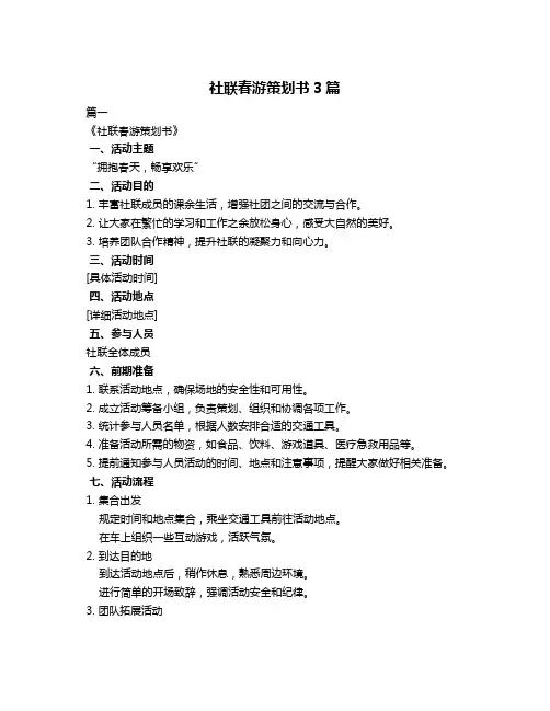 社联春游策划书3篇