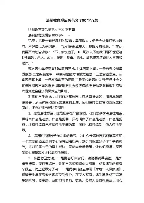 法制教育观后感范文800字五篇