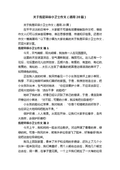 关于我是环保小卫士作文（通用20篇）