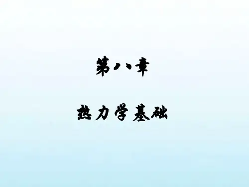 大学物理上册课件：第8章热力学基础