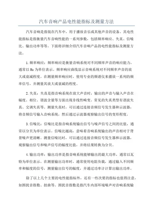 汽车音响产品电性能指标及测量方法