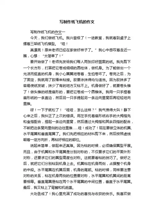 写制作纸飞机的作文