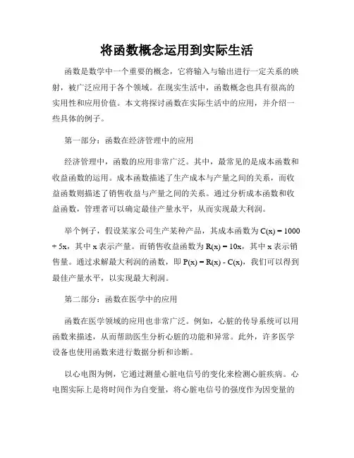 将函数概念运用到实际生活