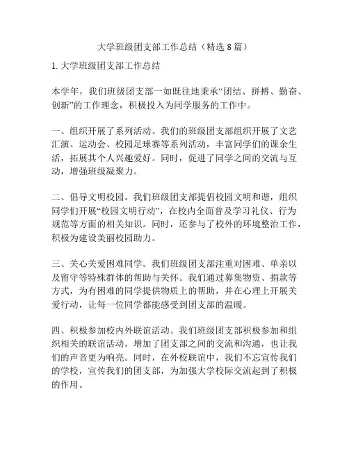 大学班级团支部工作总结(精选8篇)