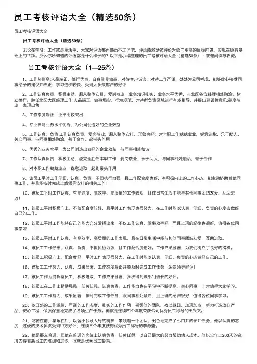 员工考核评语大全（精选50条）