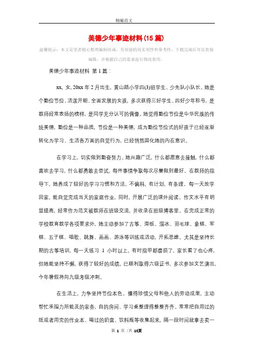 美德少年事迹材料(15篇)精选