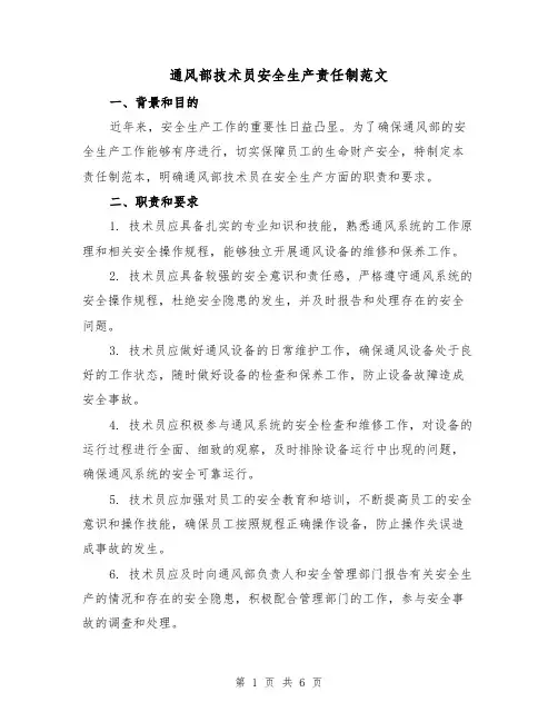 通风部技术员安全生产责任制范文（3篇）