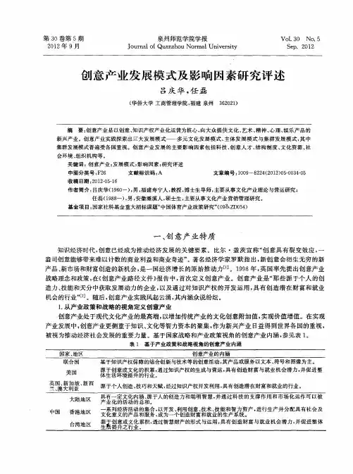 创意产业发展模式及影响因素研究评述